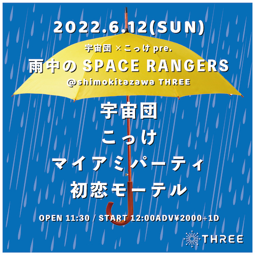 雨中のSPACE RANGERS フライヤー
