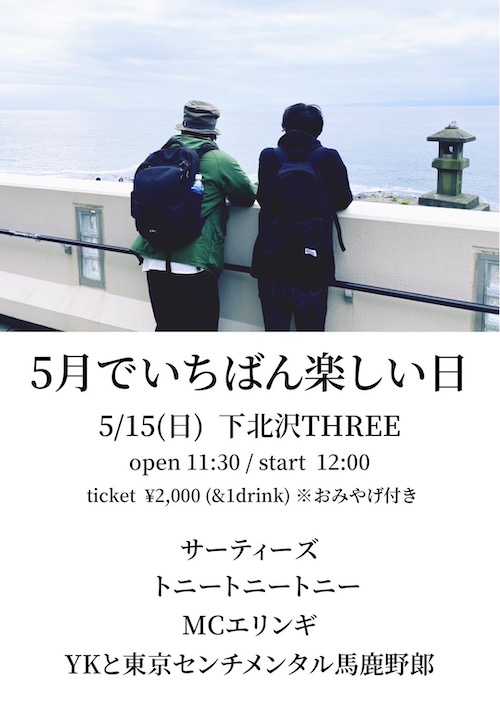 ５月でいちばん楽しい日 フライヤー