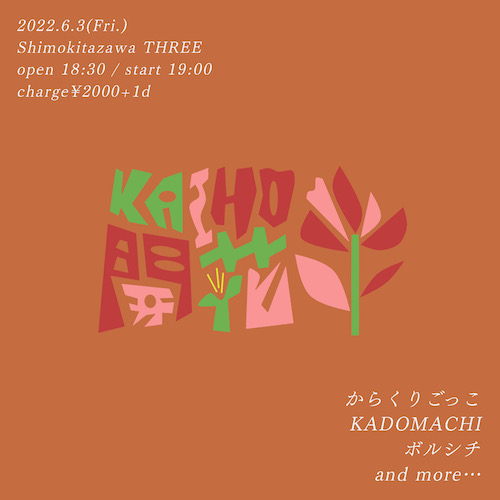 開花-KAIHO- フライヤー