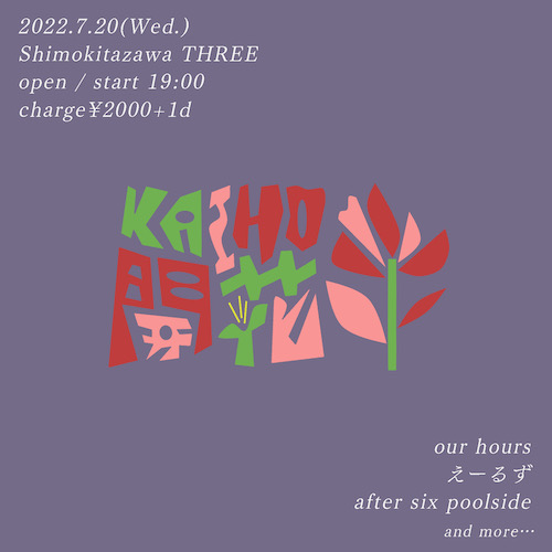 開花 -KAIHO- フライヤー