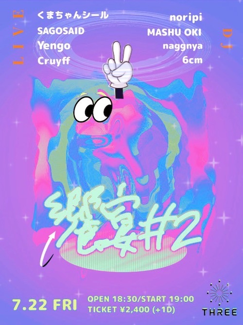 饗宴 #2 フライヤー