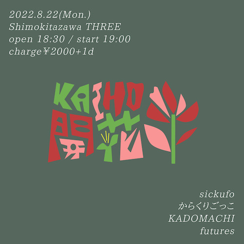 開花-KAIHO- フライヤー