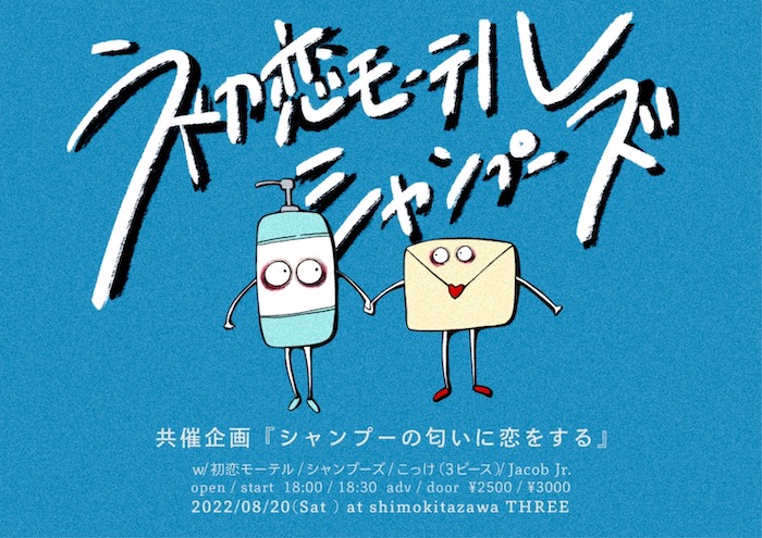 シャンプーの匂いに恋をする フライヤー