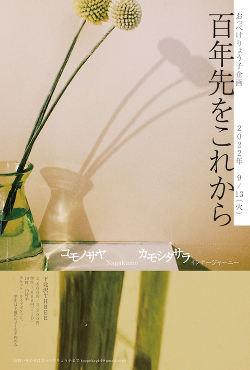 百年先をこれから フライヤー