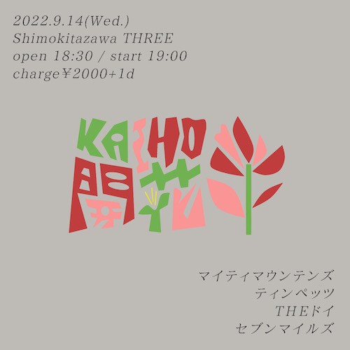 開花-KAIHO- フライヤー