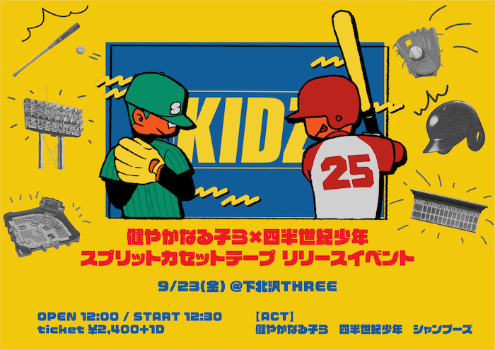 健やかなる子ら×四半世紀少年
スプリットカセットテープリリースイベント フライヤー