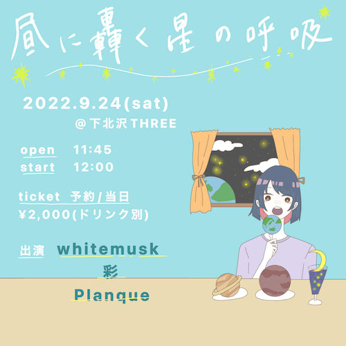 昼に轟く星の呼吸 フライヤー