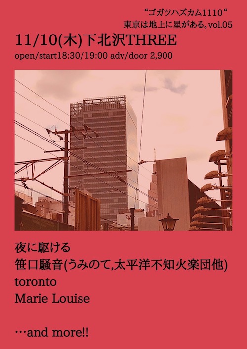「東京は地上に星がある。」Vol.05 フライヤー