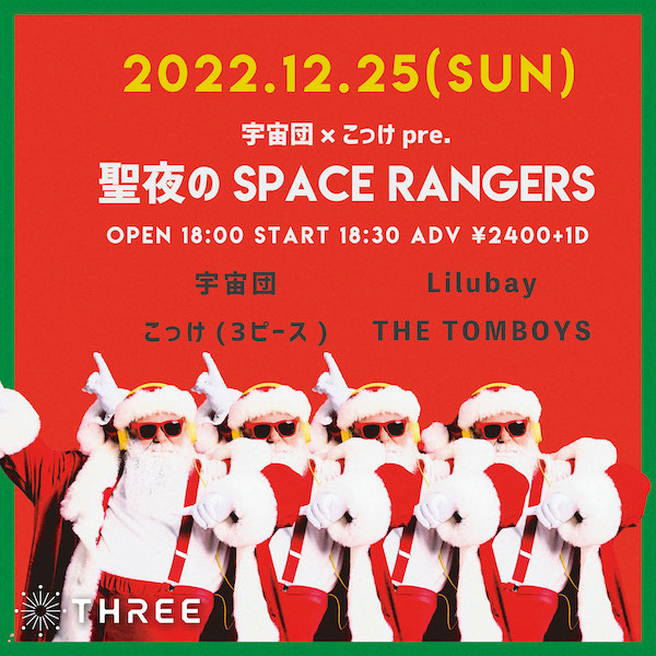 聖夜のSPACE RANGERS フライヤー