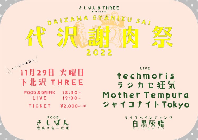 代沢謝肉祭 フライヤー