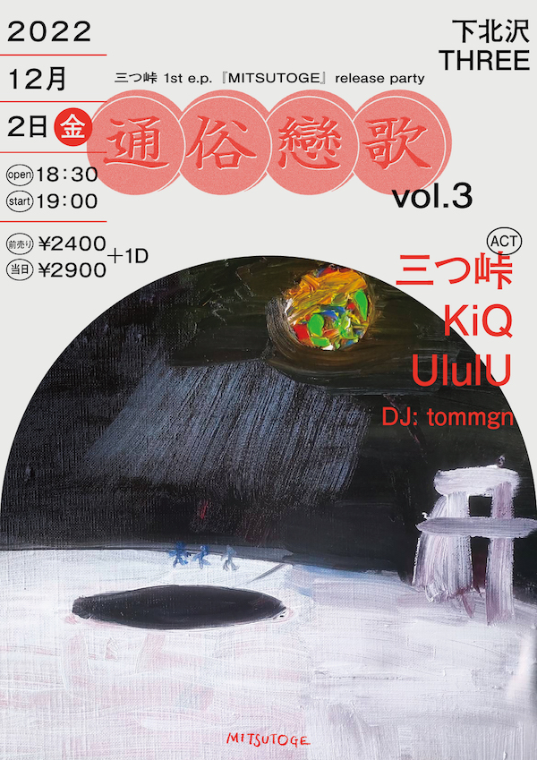 通俗戀歌 vol.3 フライヤー