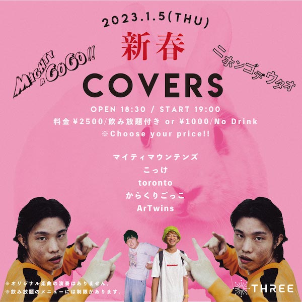 新春COVERS フライヤー