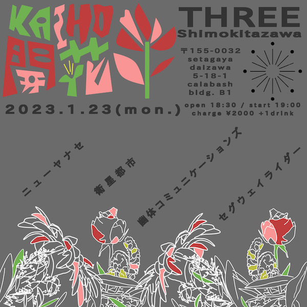 開花-KAIHO- フライヤー