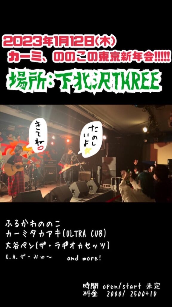 カーミ、ののこの東京新年会!!!!! フライヤー