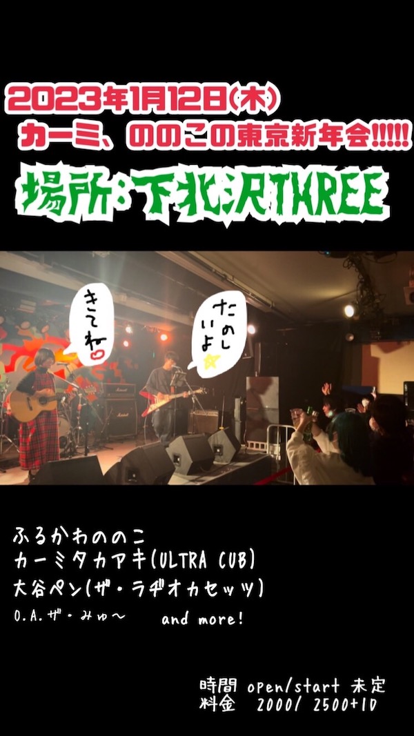 カーミ、ののこの東京新年会!!!!! フライヤー