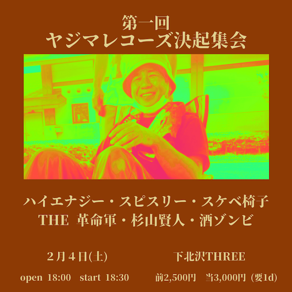 第一回ヤジマレコーズ決起集会 フライヤー
