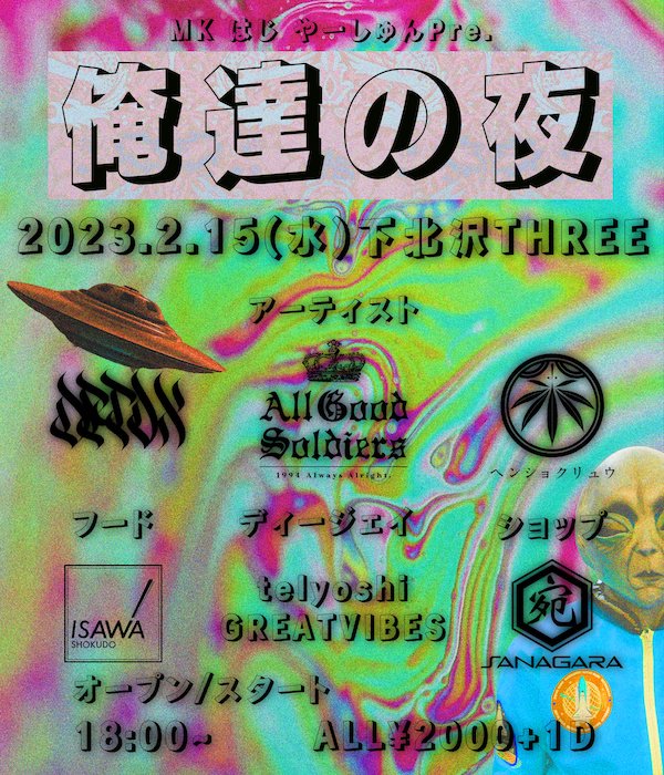 俺達の夜 フライヤー