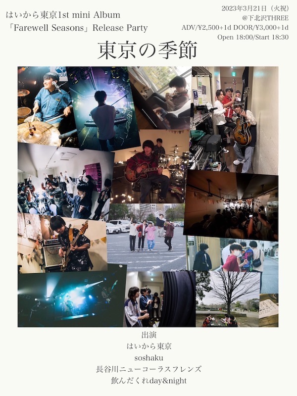 東京の季節 フライヤー