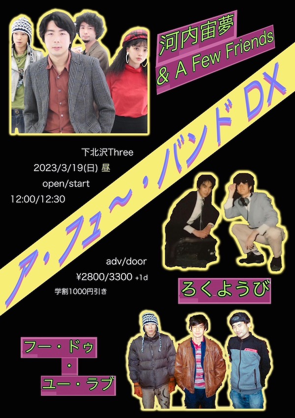 ア・フュ～・バンドDX フライヤー