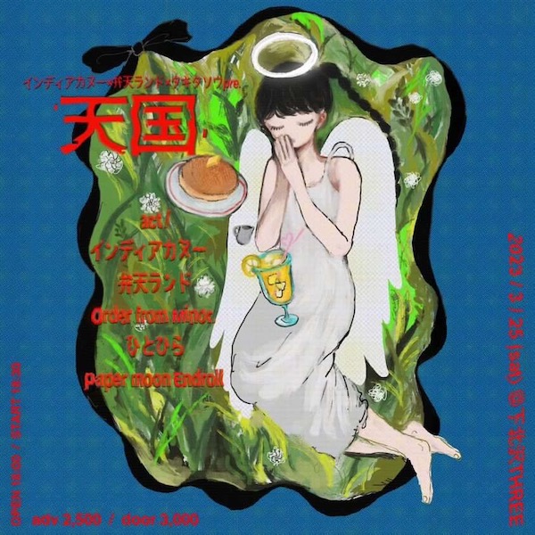 天国 フライヤー
