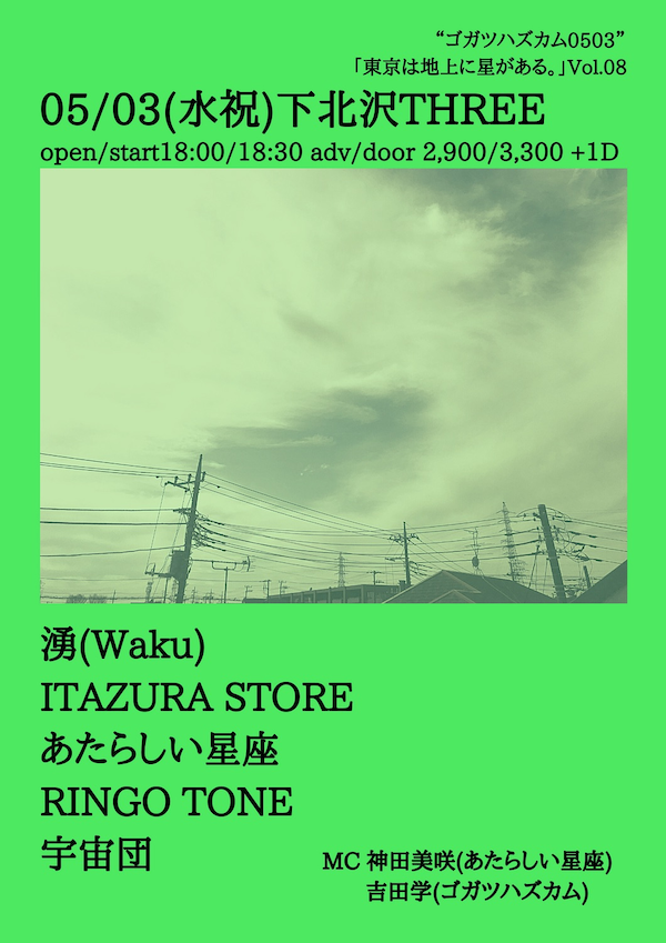 「東京は地上に星がある。」Vol.08 フライヤー