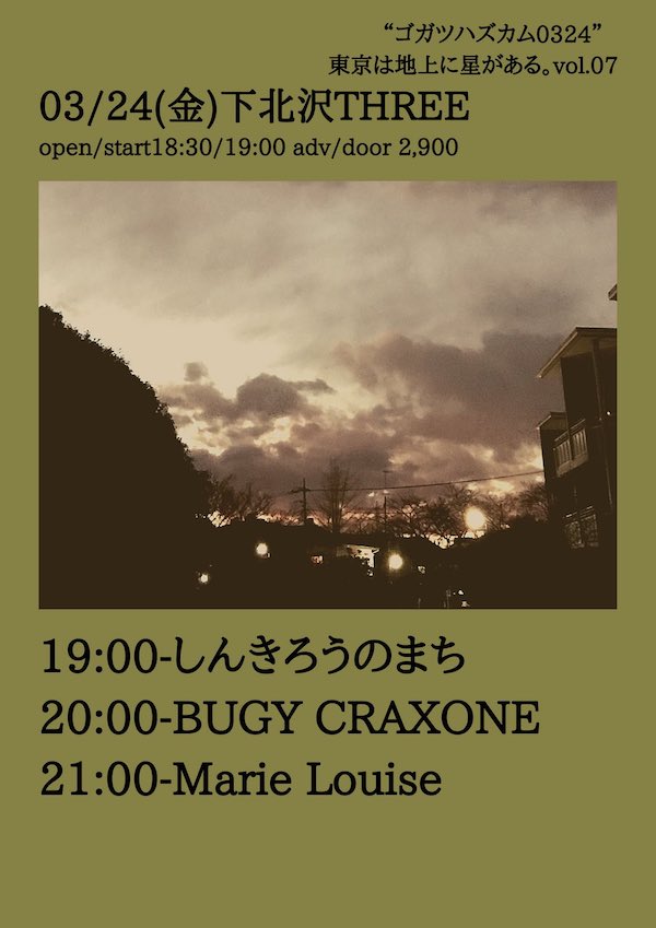 「東京は地上に星がある。」Vol.07 フライヤー
