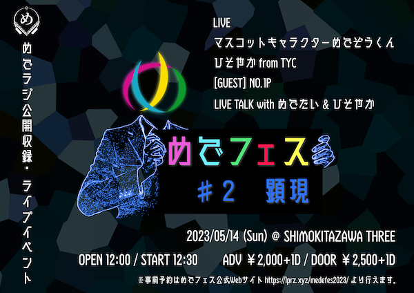 めでフェス ♯2 ~ 顕現 ~ フライヤー