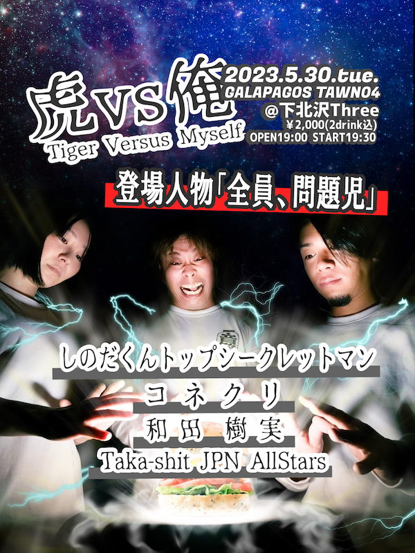 虎 vs 俺 フライヤー