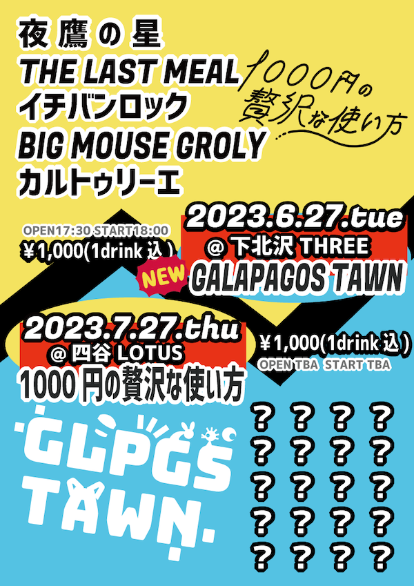 1000円の贅沢な使い方xGALAPAGOS TAWN フライヤー