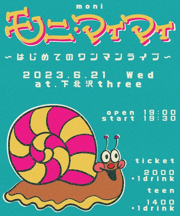 モニ・マイマイ フライヤー