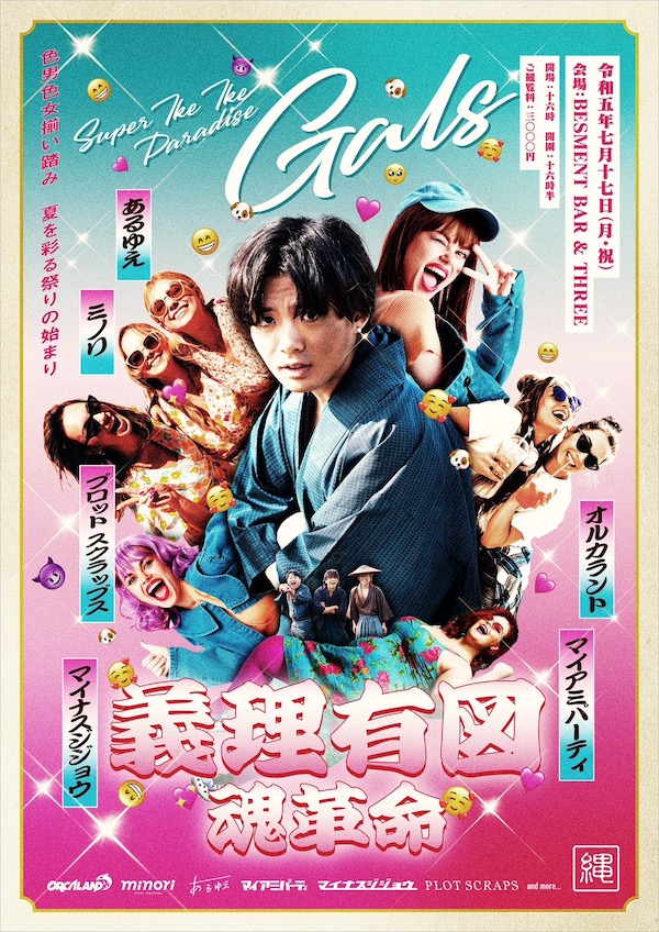 第七章 義理有図・魂革命 フライヤー