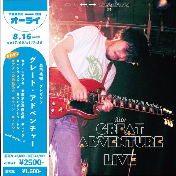 GREAT ADVENTURE フライヤー