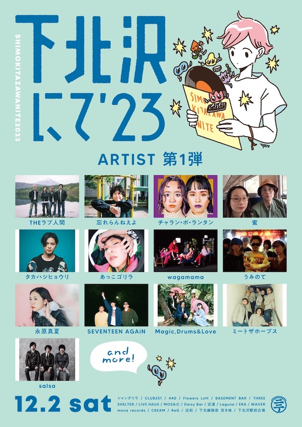 下北沢にて'23 追加画像