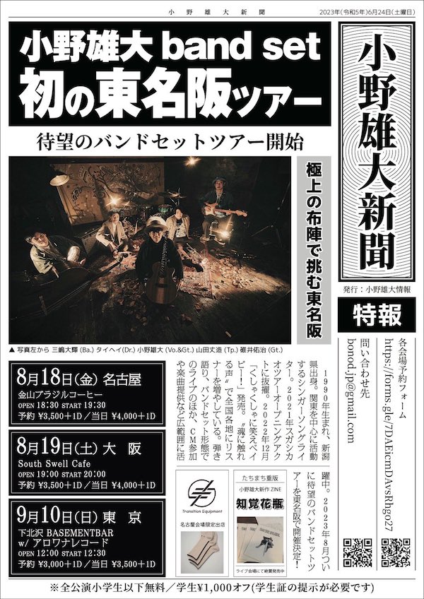 小野雄大 band set初の東名阪ツアー フライヤー