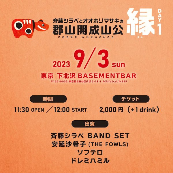 「郡山開成山公"縁"」day1 フライヤー