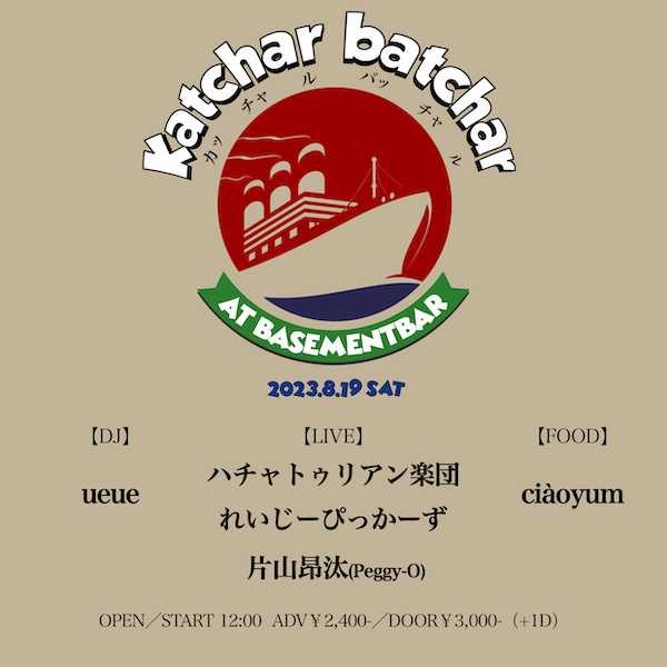 カッチャルバッチャル フライヤー
