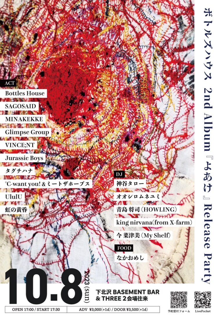 ボトルズハウス 2nd album「よあけ」Release Party フライヤー