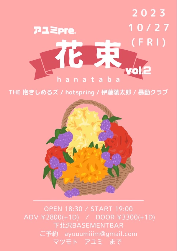 " 花束 " vol.2 フライヤー