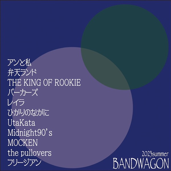 BAND WAGON 2023 〜夏〜 フライヤー