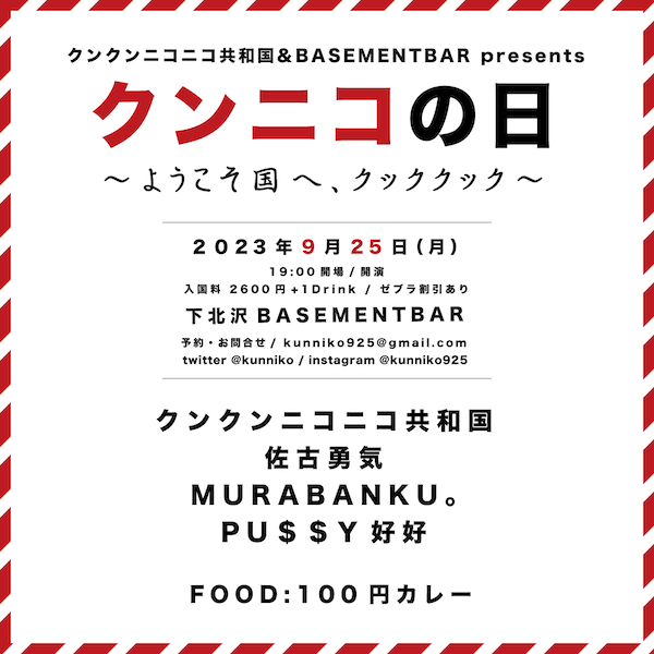クンニコの日 2023 フライヤー
