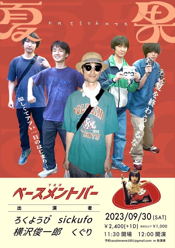 夏果 フライヤー