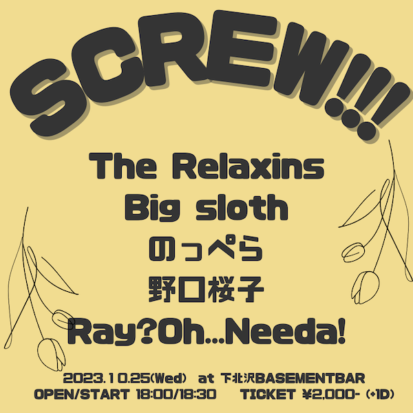 SCREW!!! フライヤー