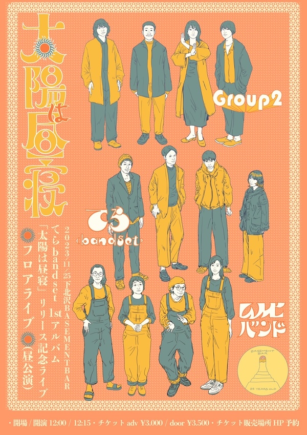 てらband set 1stアルバム
「太陽は昼寝」リリース記念ライブ フライヤー