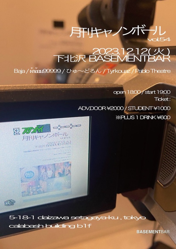月刊キャノンボール vol.54 フライヤー