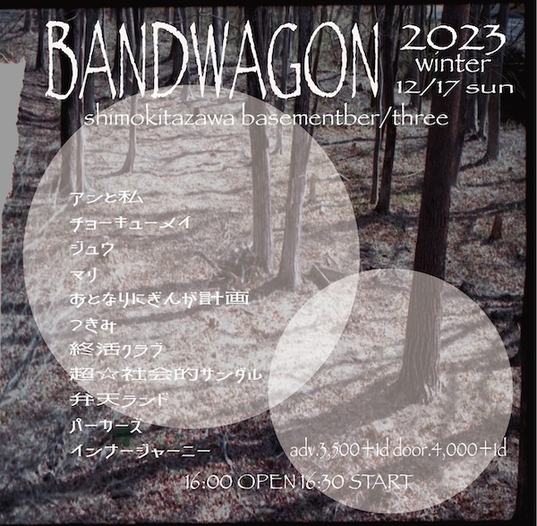 BAND WAGON 2023 〜冬〜 フライヤー