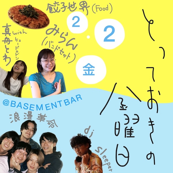 とっておきの金曜 フライヤー