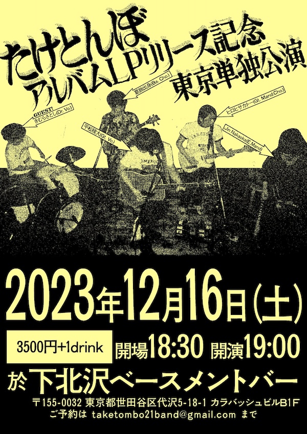 たけとんぼ アルバムLP発売記念 東京単独公演 フライヤー