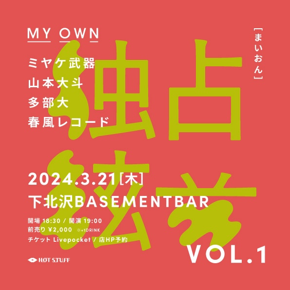 独占絃音 フライヤー