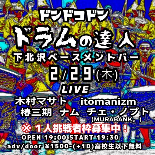 ドンドコドン ドラムの達人 フライヤー