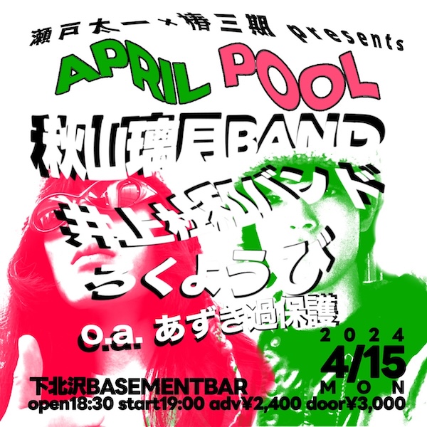 APRIL POOL フライヤー